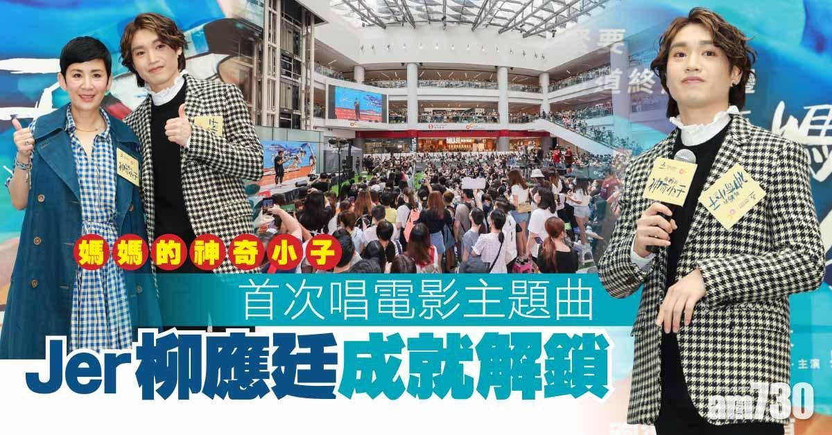 媽媽的神奇小子｜人生首次唱電影主題曲 Jer柳應廷成就解鎖