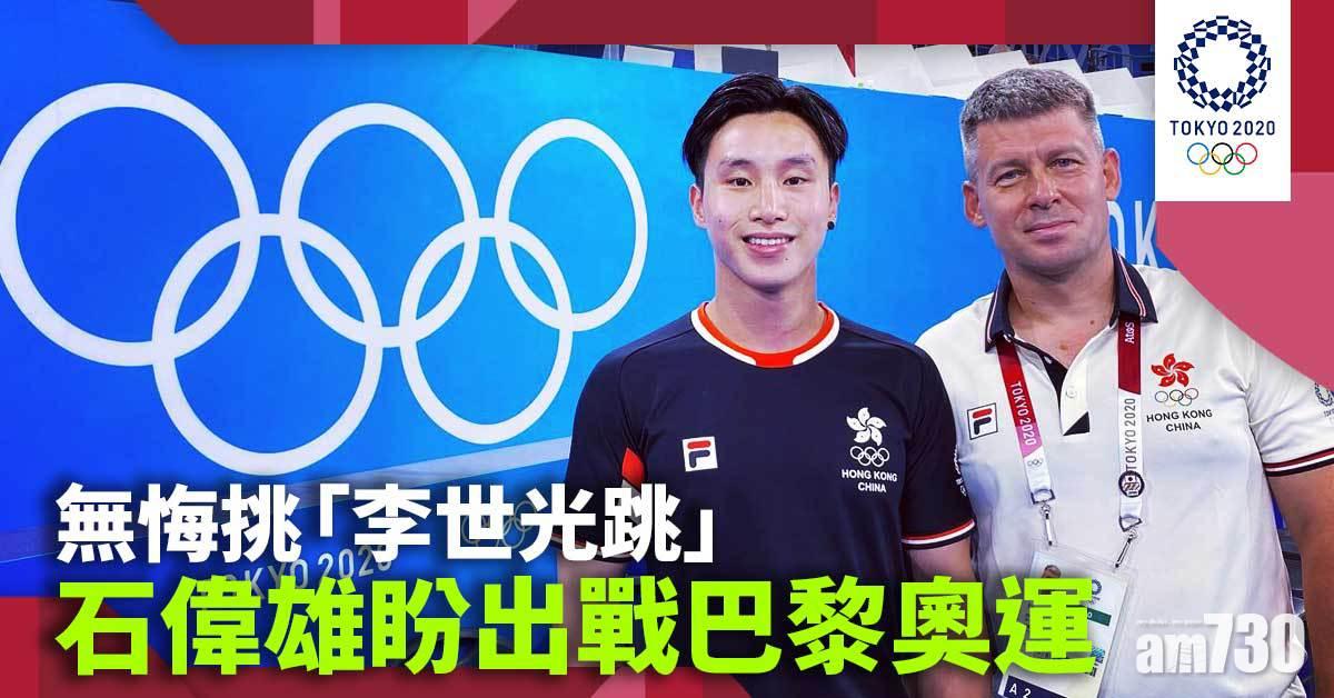 東京奧運︱石偉雄無悔挑「李世光跳」 盼再戰巴黎奧運