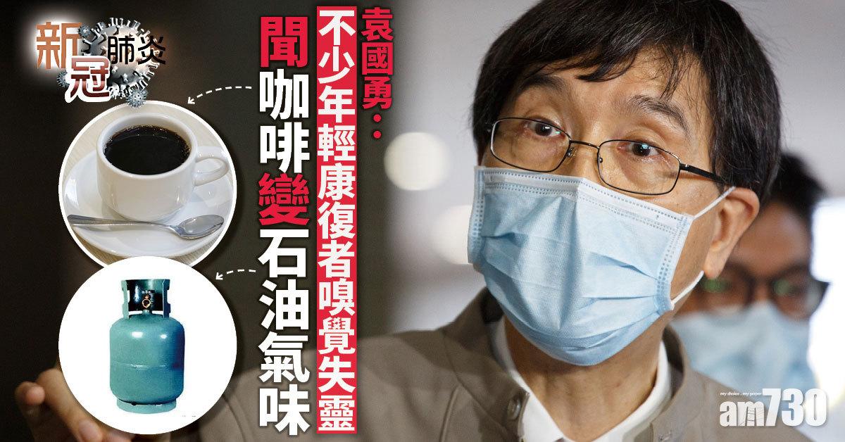 新冠疫苗｜袁國勇指mRNA不影響生育　有年輕康復者聞咖啡變石油氣味