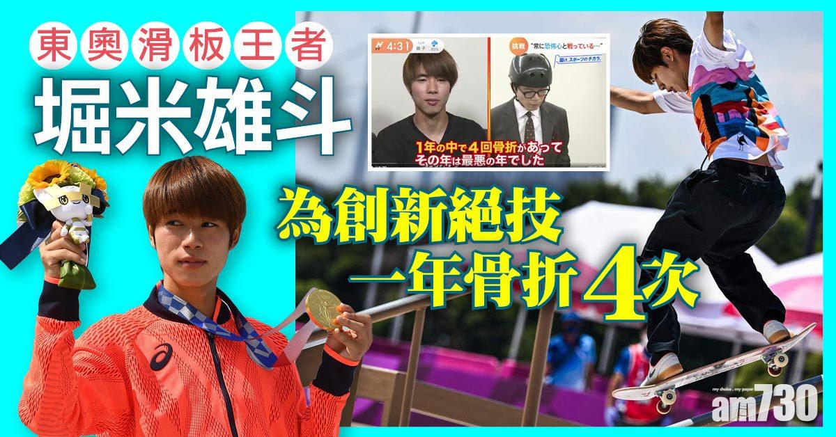 東京奧運丨滑板王者堀米雄斗 自爆一年骨折4次 痛住踩板 毋損熱情