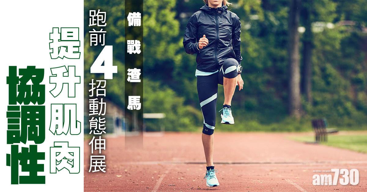 馬拉松｜4個熱身拉筋動作 進入狀態跑出PB