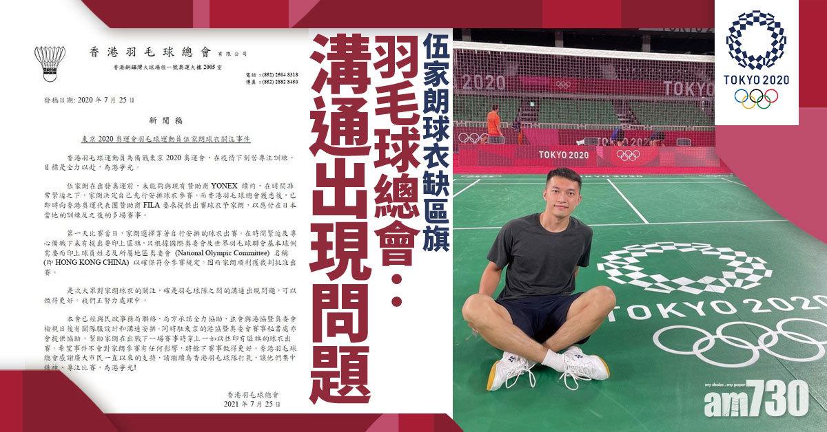 東京奧運｜羽毛球總會回應伍家朗球衣缺區旗：溝通出現問題