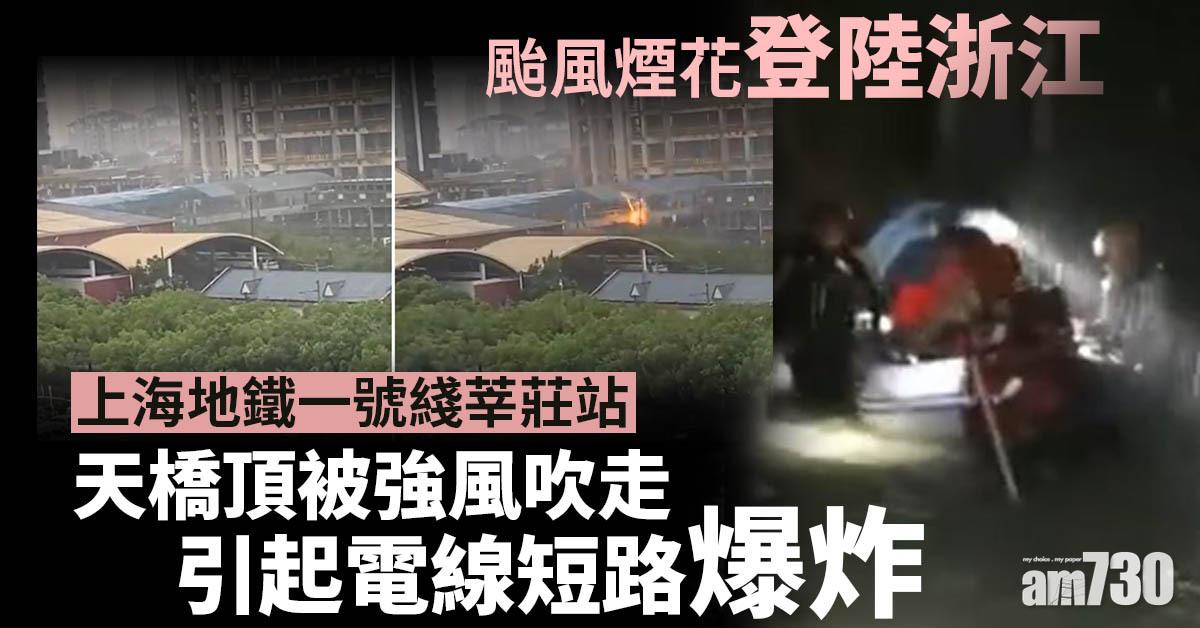 颱風煙花登陸浙江　寧波多地被淹