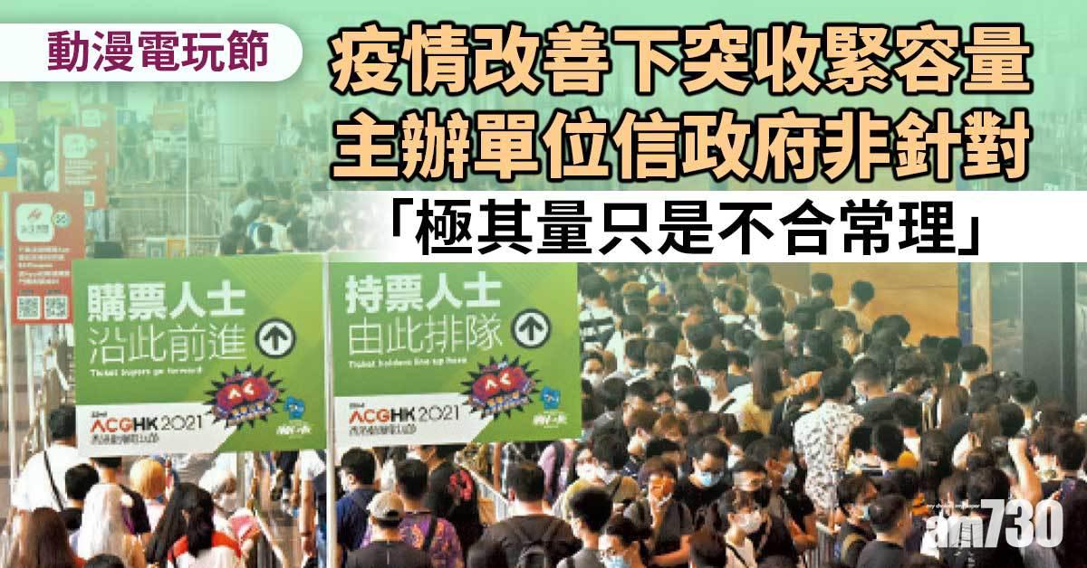動漫節2021｜動漫電玩節今閉幕  已購票但未能入場可退票