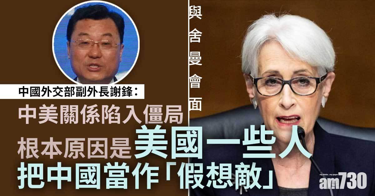 中美角力｜謝鋒晤舍曼　批美國一些人把中國當「假想敵」