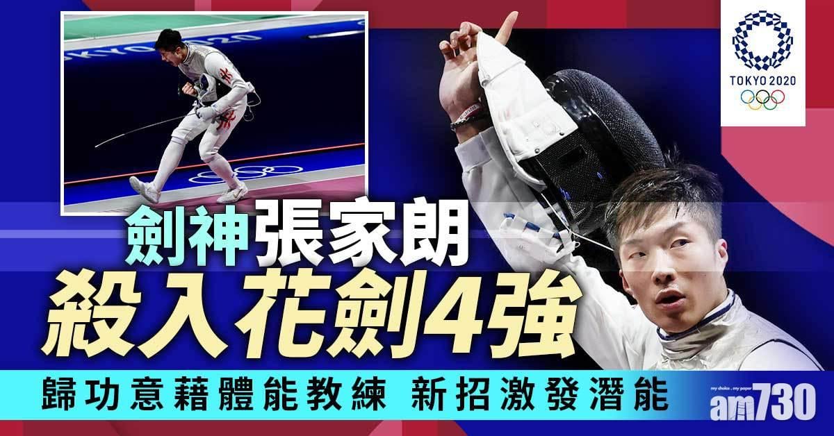 東京奧運丨更新：張家朗花劍奪金 劍神升呢全靠新訓練方法