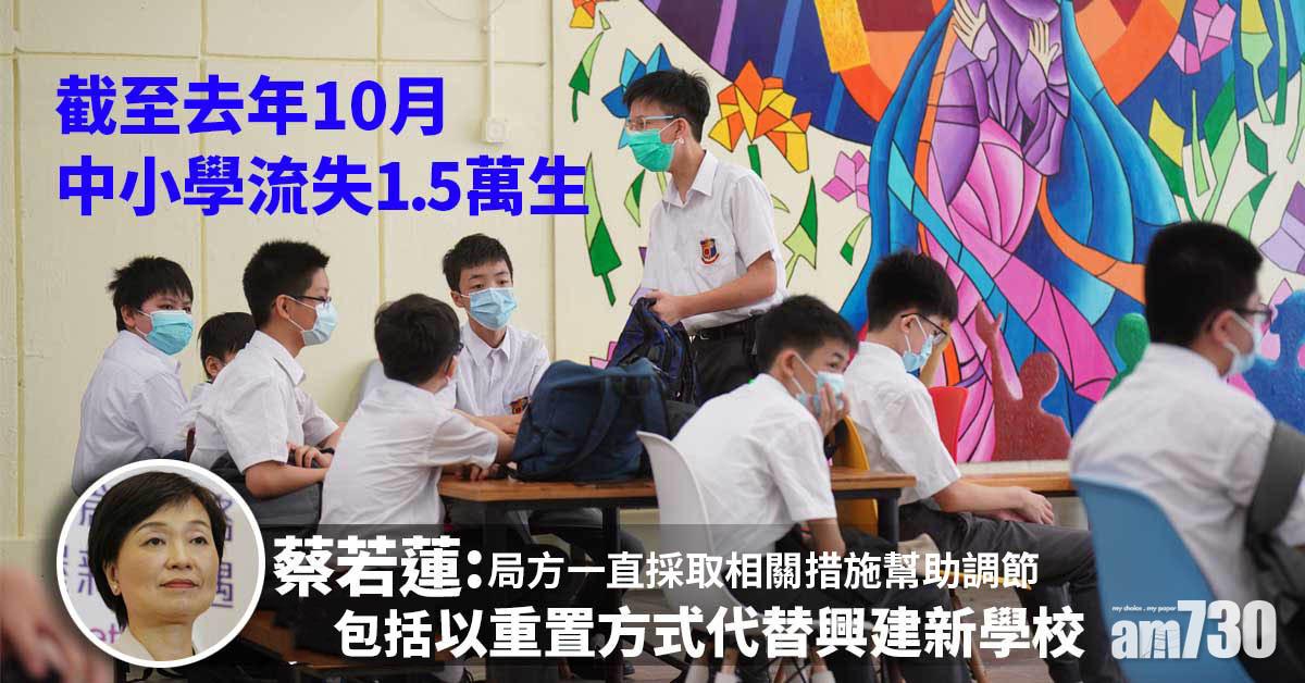移民潮｜中小學流失1.5萬生　蔡若蓮：採相關措施助調節