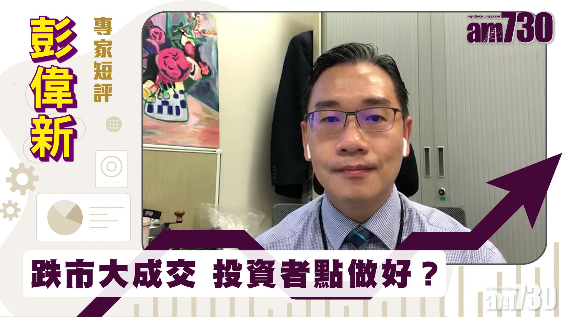 彭偉新專家短評｜跌市大成交 投資者點做好？