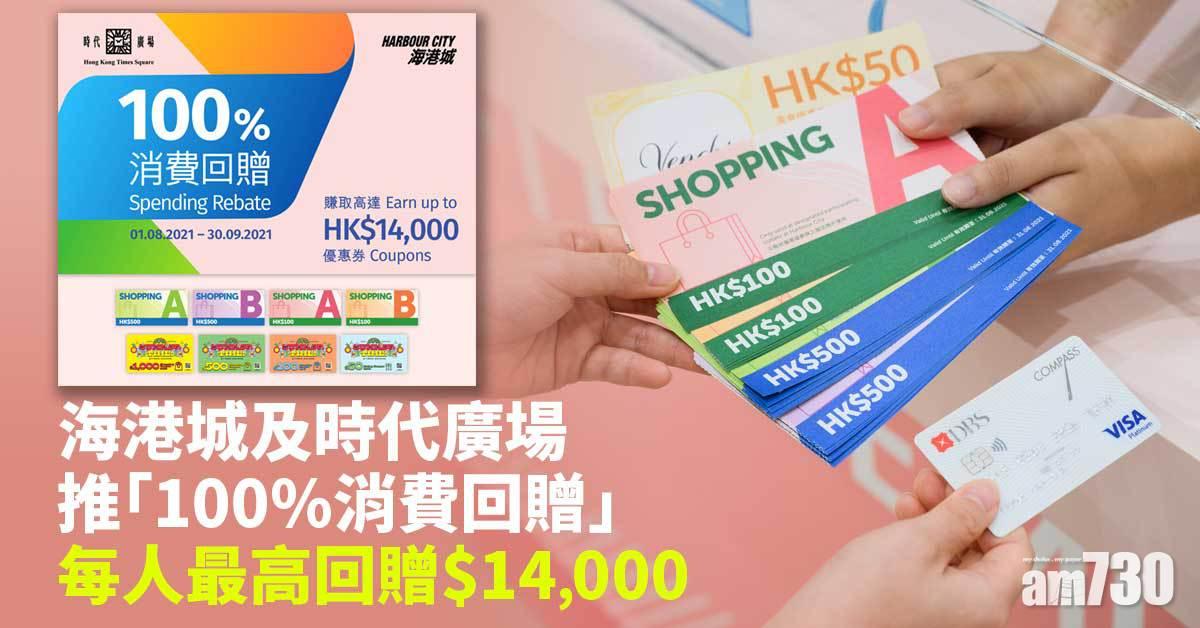 電子消費劵｜海港城及時代廣場推「100%消費回贈」每人最高回贈$14,000