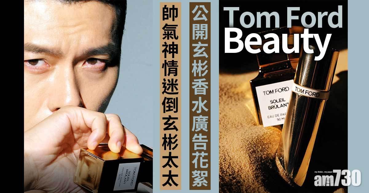 Tom Ford Beauty公開玄彬香水廣告花絮 帥氣神情迷倒玄彬太太