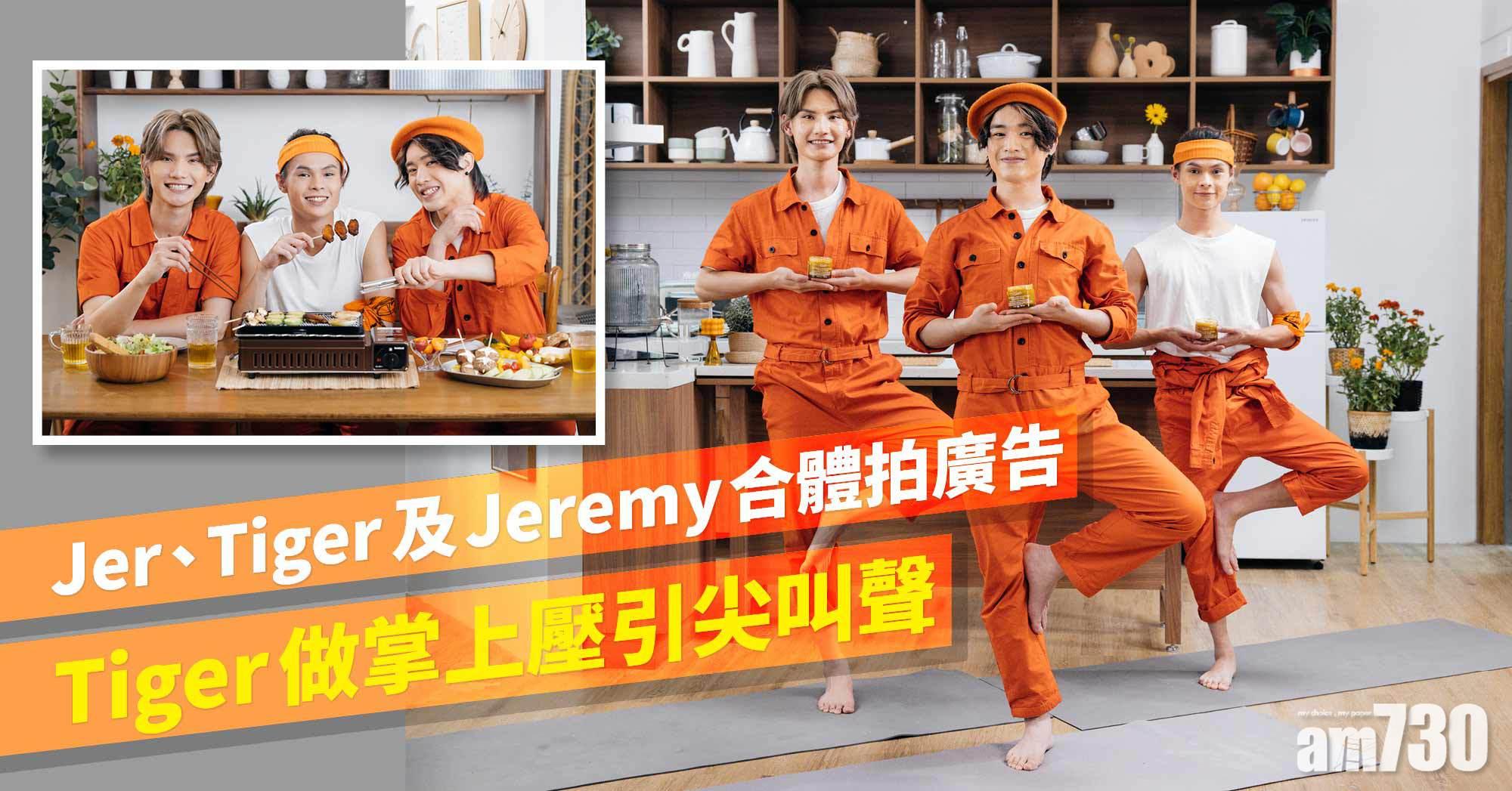 首度合體｜Jer、Tiger及Jeremy拍廣告 Tiger做掌上壓引尖叫聲 