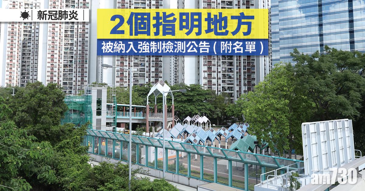 變種病毒｜2個指明地方被納入強制檢測公告 (附日期時間)