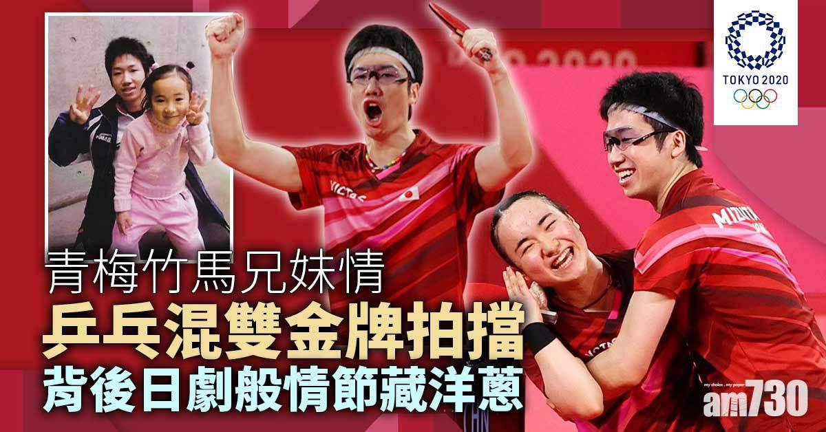 東京奧運｜日本乒乓混雙挫中國奪金 水谷隼、伊藤美誠背後藏感人兄妹情