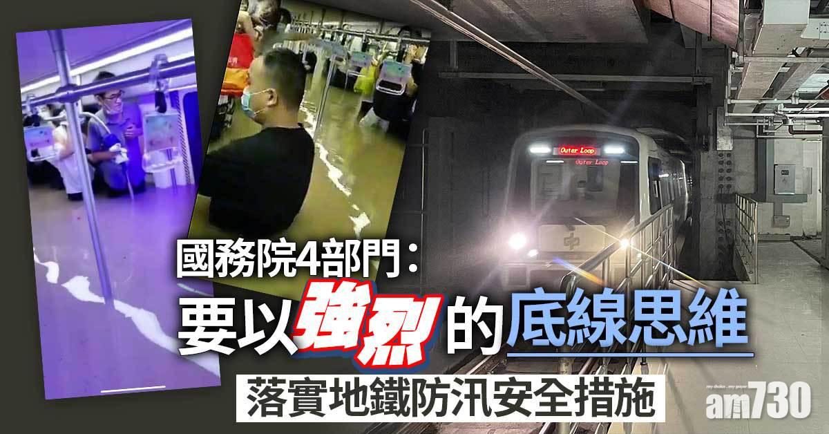 河南暴雨｜國務院4部門：全國地鐵遇突發險情要果斷停運