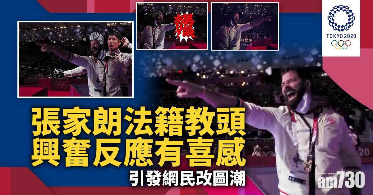 東京奧運｜張家朗奪金背後的男人 法籍教頭Greg似足吳孟達紅爆網絡