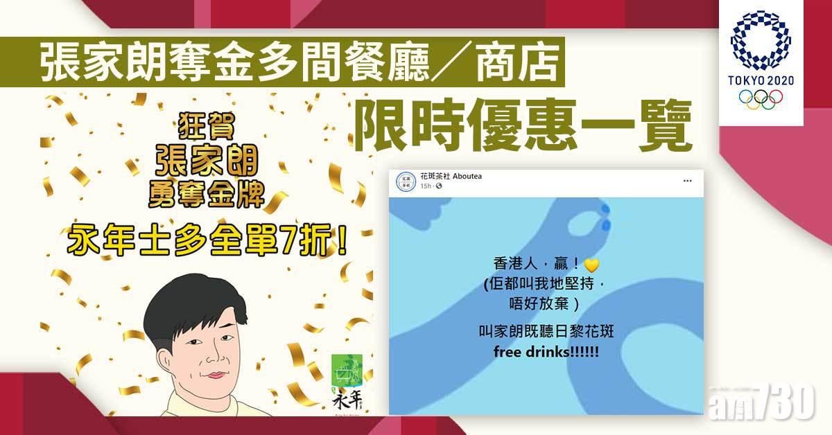 東京奧運｜張家朗奪金 多間餐廳/商店限時優惠一覽 叫家朗有免費珍奶