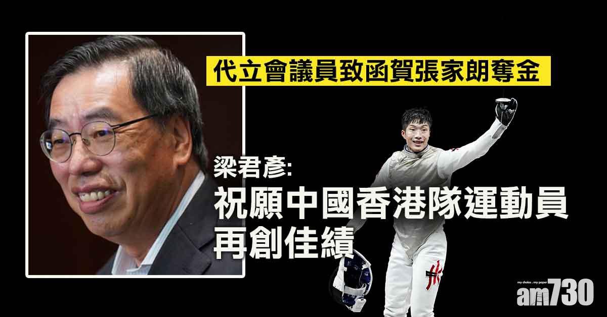 東京奧運｜代立會議員致函賀張家朗奪金　梁君彥：讓港人引以為榮