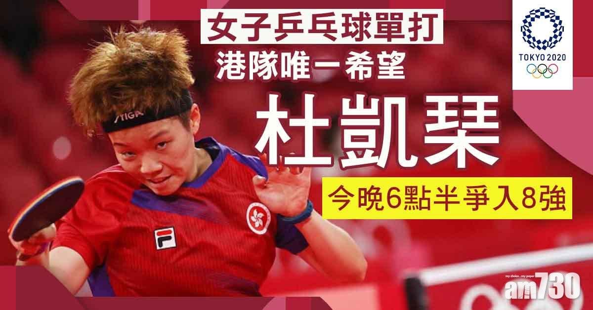 東京奧運︱港女單僅餘希望杜凱琹晉級　4:2挫南韓17歲選手
