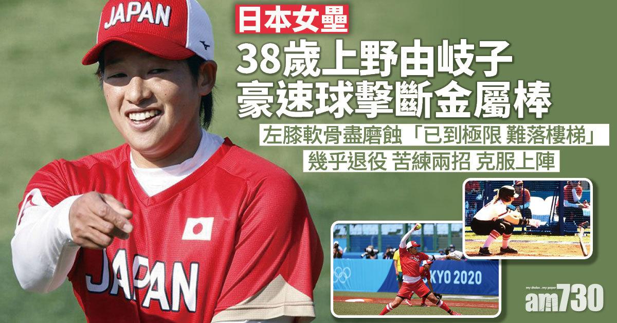 東京奧運丨日美女壘今晚爭金 老將上野由岐子走出傷患退役陰霾 隊醫直言奇蹟 