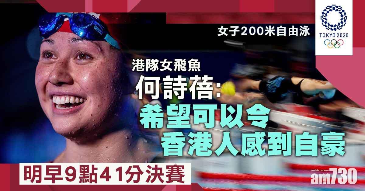東京奧運｜晉身決賽 港飛魚何詩蓓：專注好自己