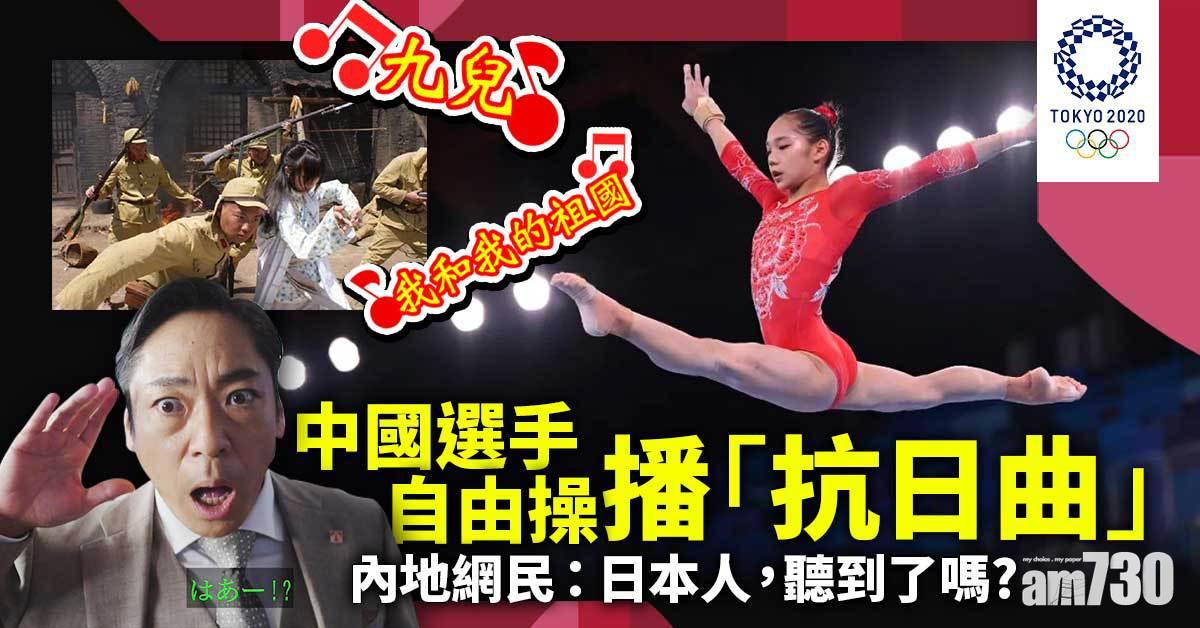 東京奧運｜中國選手用「抗日曲」作體操背景　內地網民：要響徹日本