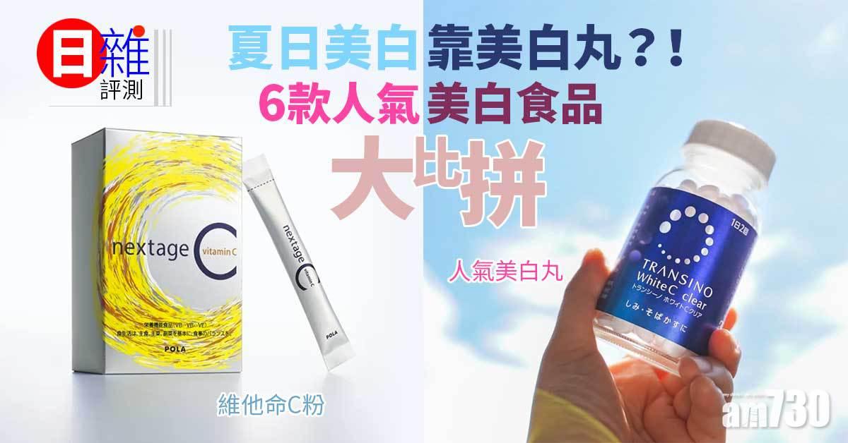日雜評測｜夏日美白靠美白丸？！   6款人氣美白食品大比拼