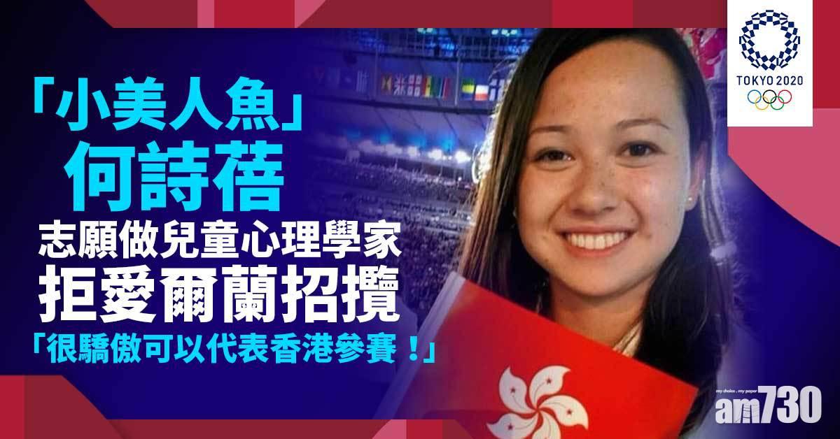 東京奧運｜何詩蓓勇奪銀牌 一口流利廣東話 拒愛爾蘭招攬「很驕傲可以代表香港參賽！」