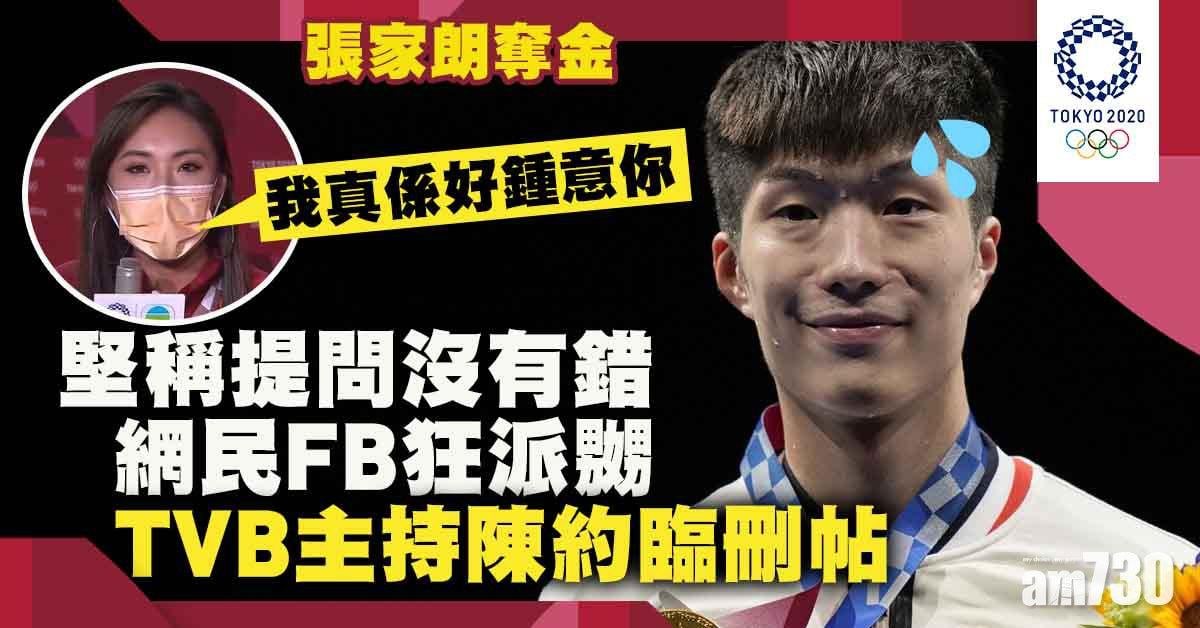 東京奧運｜陳約臨採訪張家朗引負評　任大專主持技巧講師被轟不專業