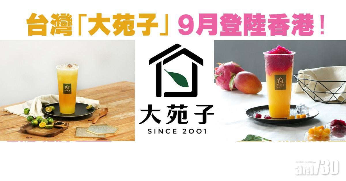 台灣「大苑子」 9月登陸香港！主打水果茶/愛文芒果冰沙/許慶良鮮奶珍珠