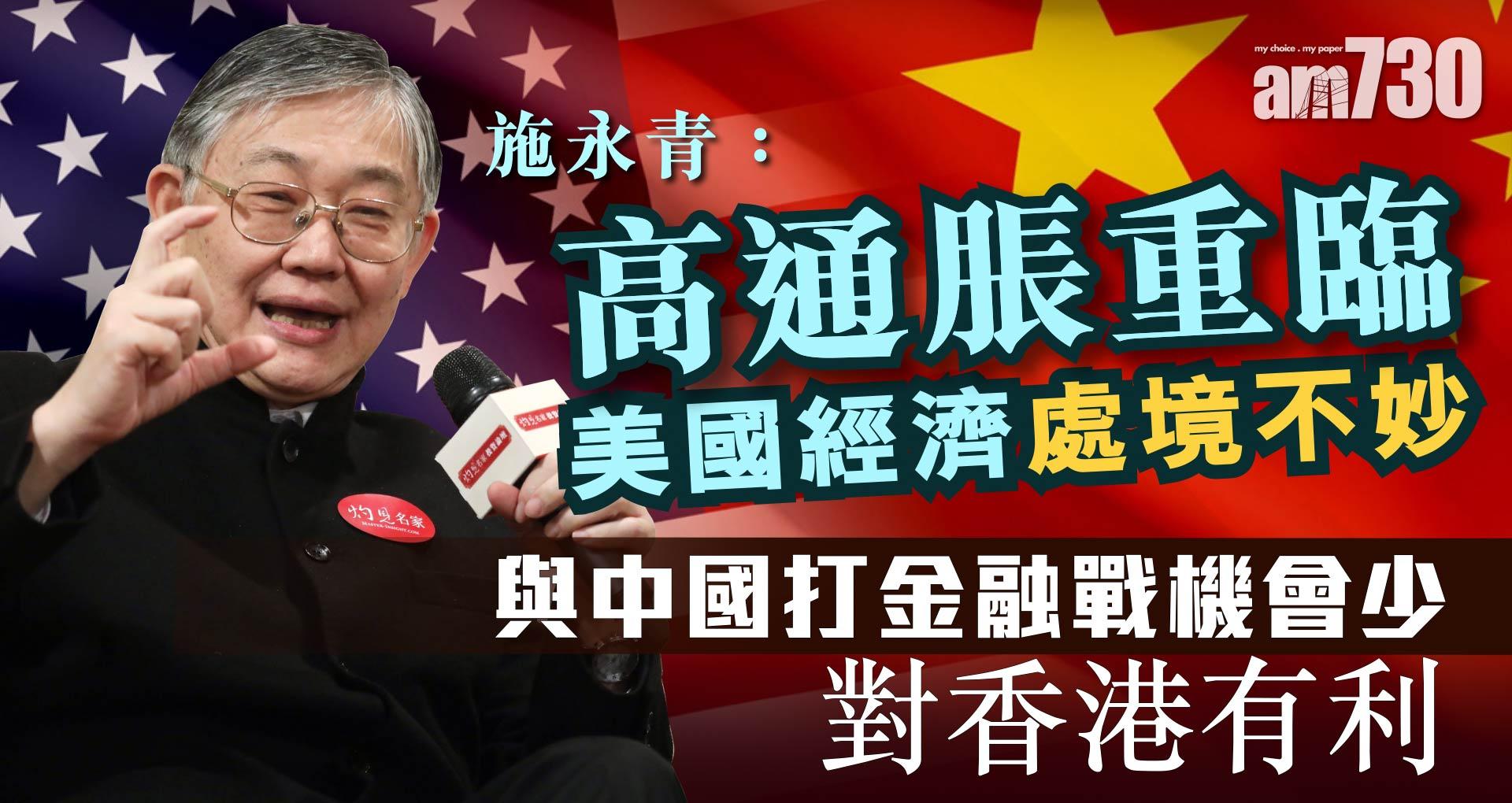 施永青：高通脹重臨美國經濟處境不妙 與中國打金融戰機會少對香港有利《灼見財經》