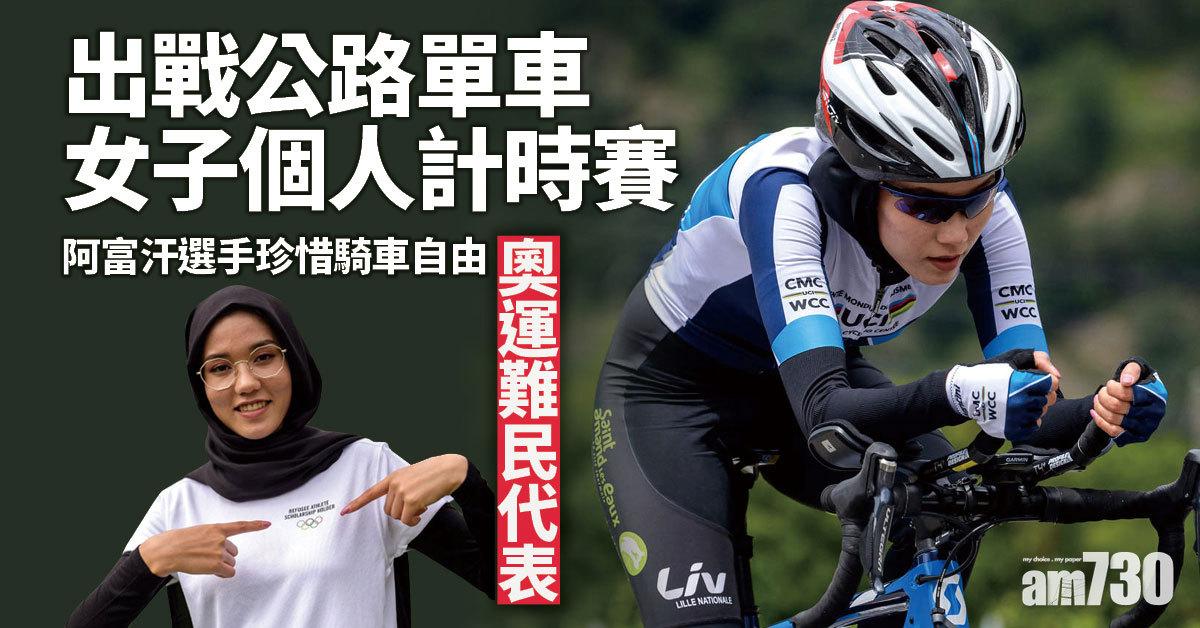 東京奧運丨阿富汗難民首戰女子個人計時賽 阿里·扎達：能騎單車已是自由