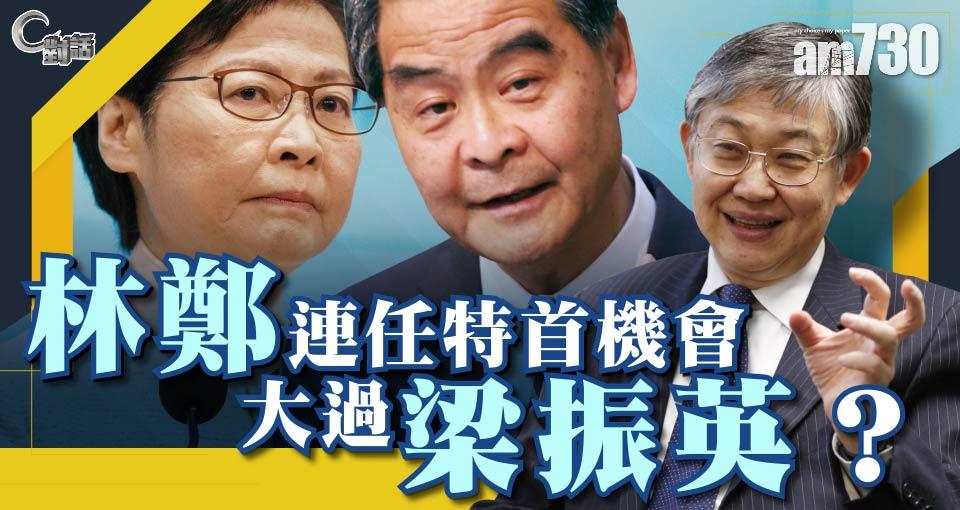 【C對話】林鄭連任特首機會大過梁振英？