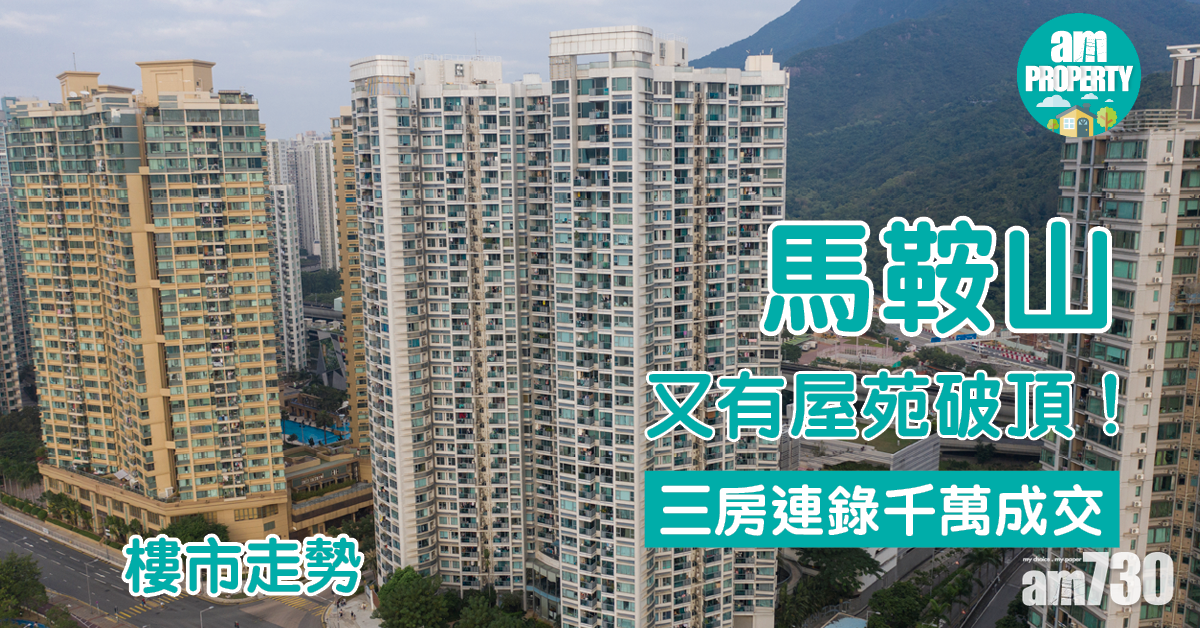 樓市走勢｜馬鞍山又有屋苑破頂！三房連錄千萬成交