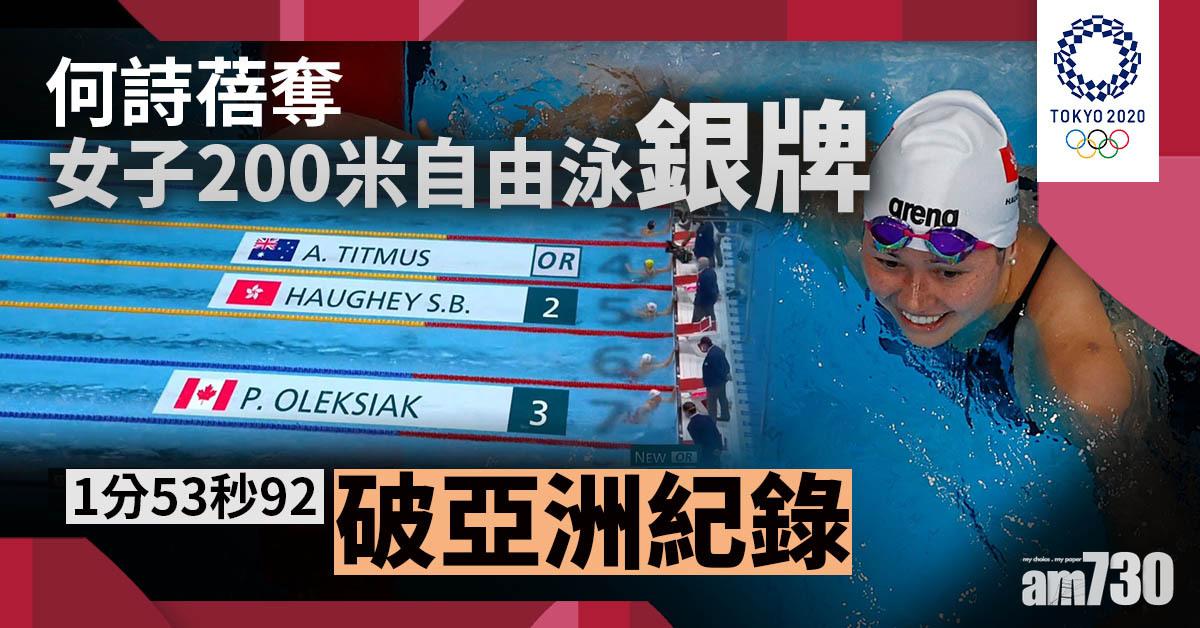 東京奧運｜何詩蓓奪女子200米自由泳銀牌　中國楊浚瑄得第4無緣頒獎台