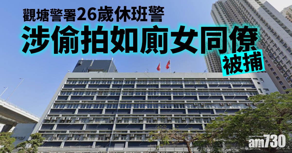 觀塘警署26歲休班警涉偷拍如廁女同事被捕