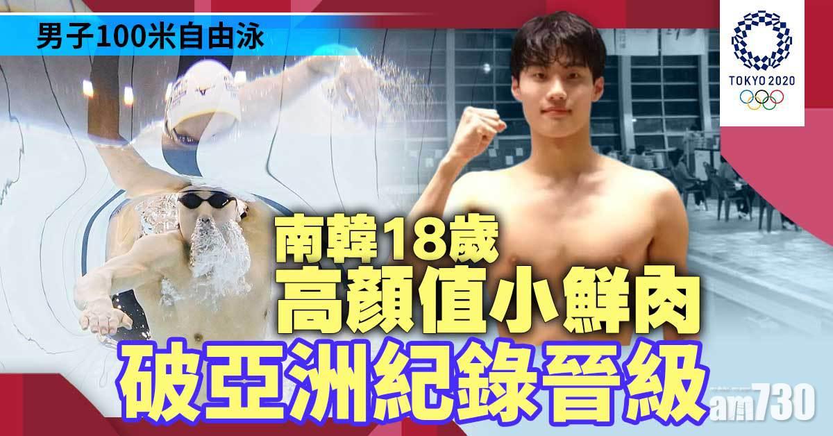東京奧運｜男飛魚預賽創兩洲際紀錄　南韓18歲小鮮肉破亞洲紀錄晉級