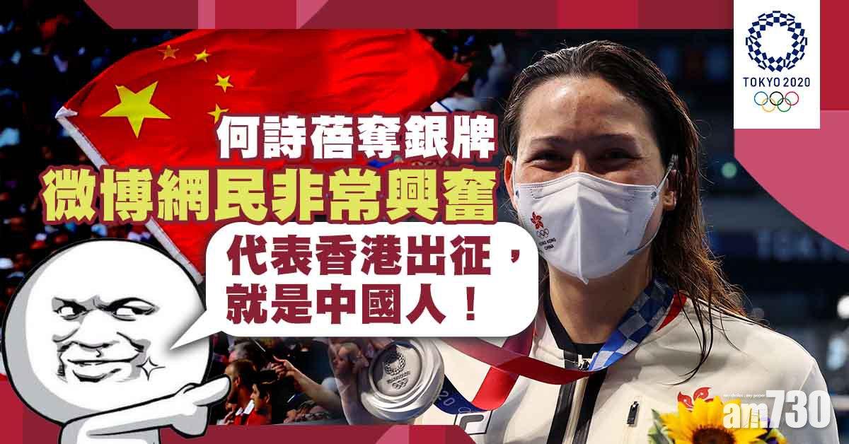 東京奧運｜何詩蓓奪銀微博矚目　網民：好樣的，中國健兒！