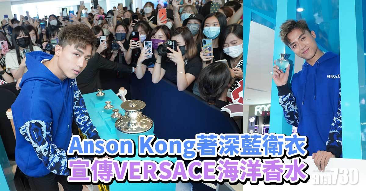 Anson Kong著深藍衛衣 宣傳VERSACE海洋香水