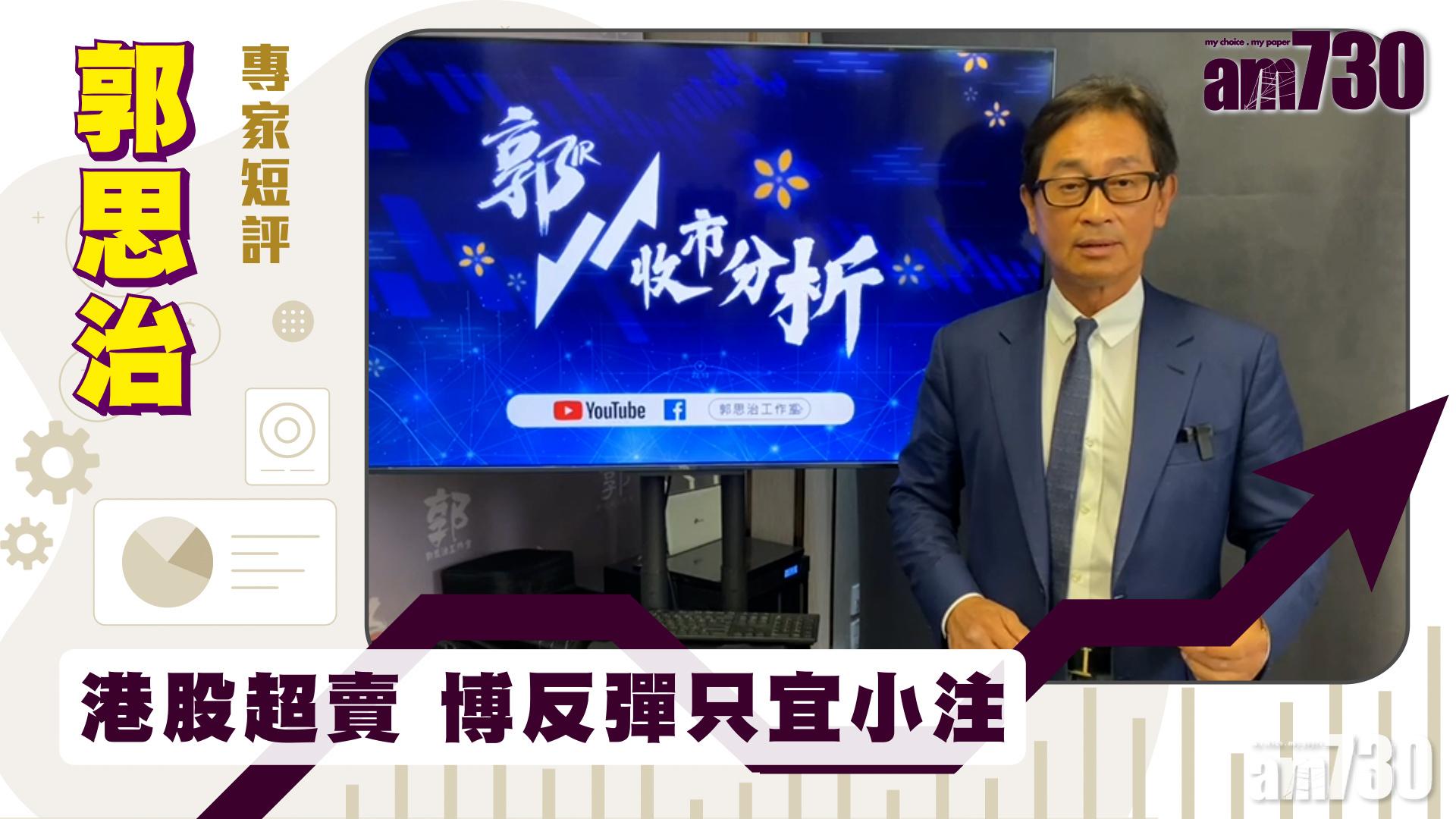 郭思治專家短評｜港股超賣 博反彈只宜小注 
