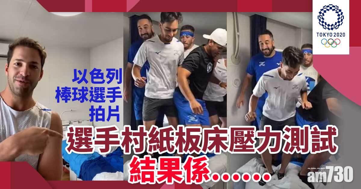 東京奧運｜超強實測選手村紙板床  多少人才踩爛？