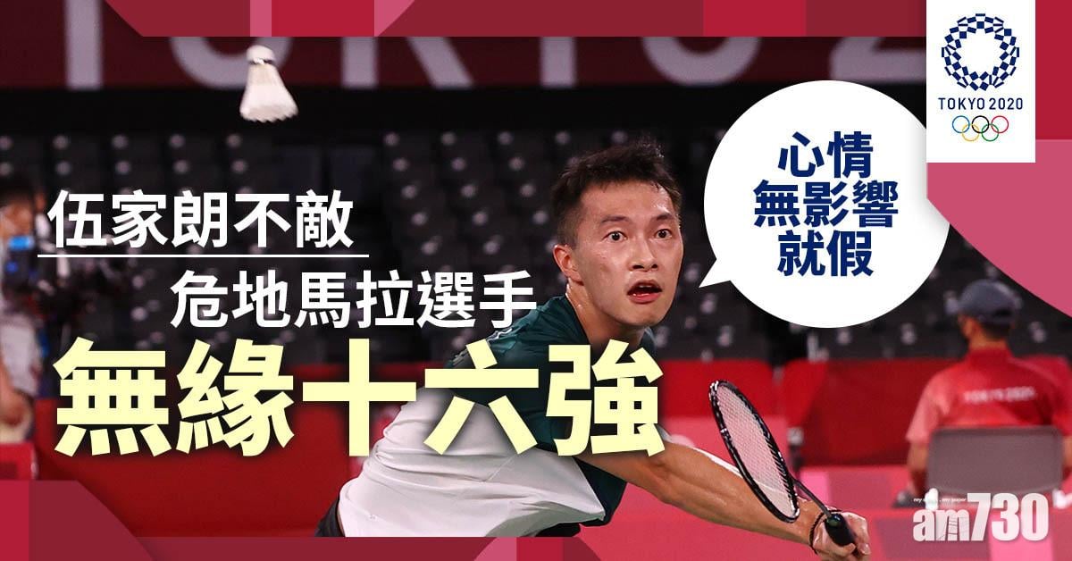 東京奧運︱伍家朗0:2不敵危地馬拉選手　被問戰衣事件心情：話冇影響就假嘅