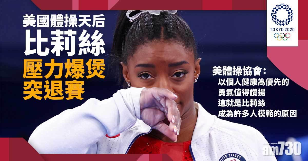 東京奧運｜美國體操天后比莉絲壓力爆煲突退賽　白宮贊助商表支持