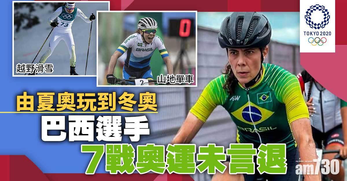 東京奧運｜巴西選手7戰奧運未言退　3戰山地單車4戰越野滑雪