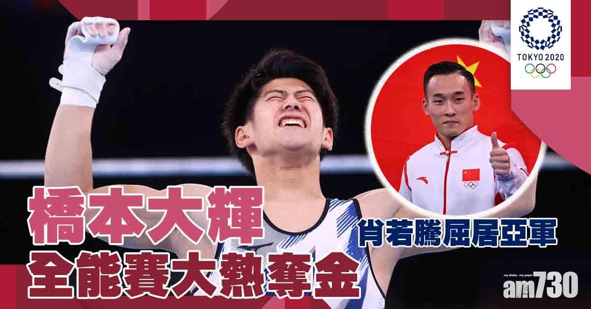 東京奧運｜橋本大輝全能賽大熱奪金 中國選手得銀牌