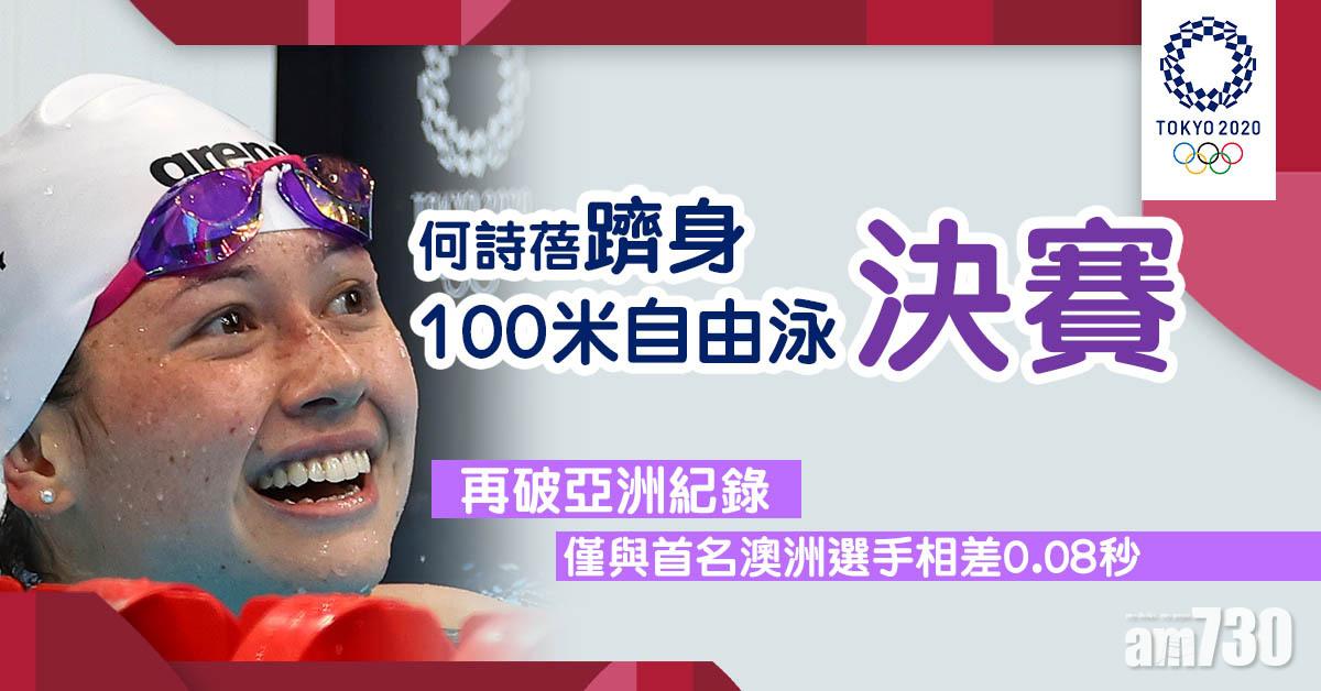 東京奧運｜女飛魚何詩蓓躋身100米自由泳決賽　再刷新亞洲紀錄