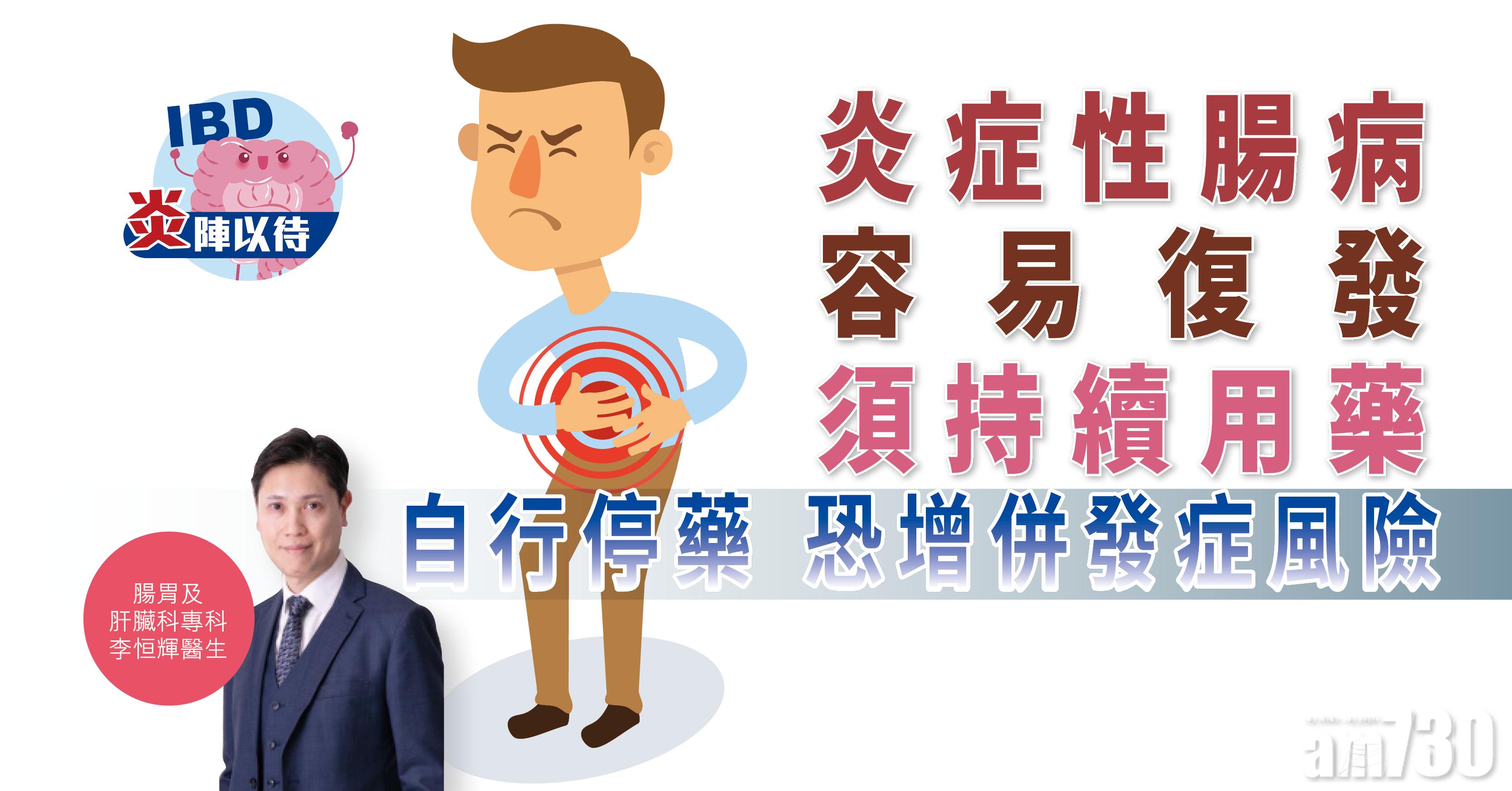 【炎陣以待】炎症性腸病容易復發須持續用藥 自行停藥恐增併發症風險