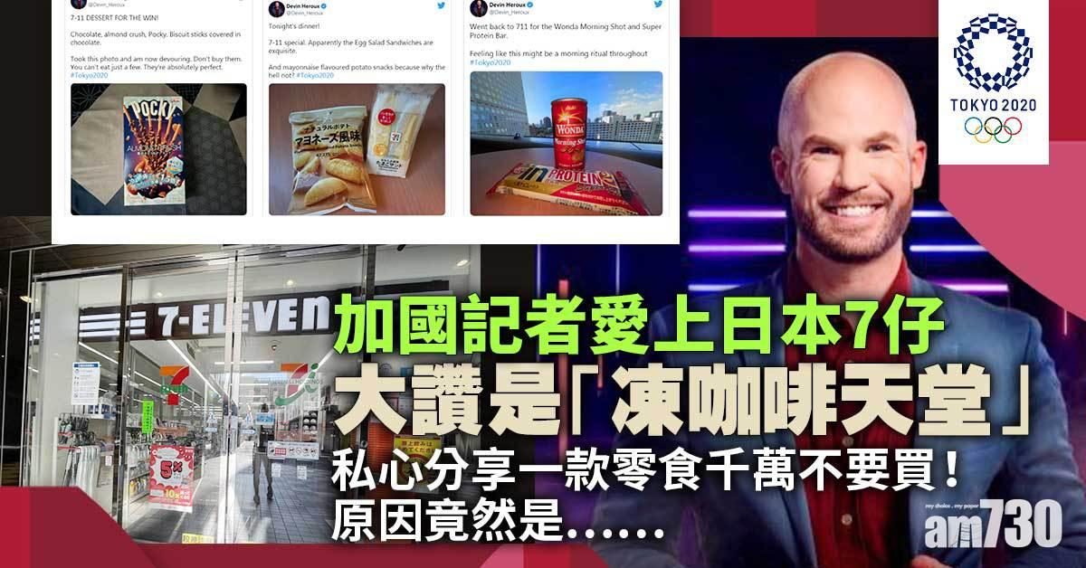 東京奧運｜加國記者驚嘆日本7仔係美食天堂「呢樣嘢千祈唔好買！」