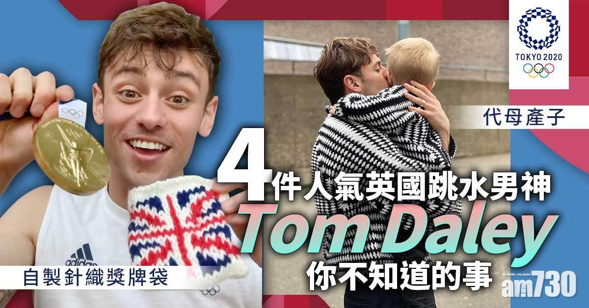 東京奧運｜4件人氣英國跳水男神Tom Daley你不知道的事 熱愛編織、代母產子