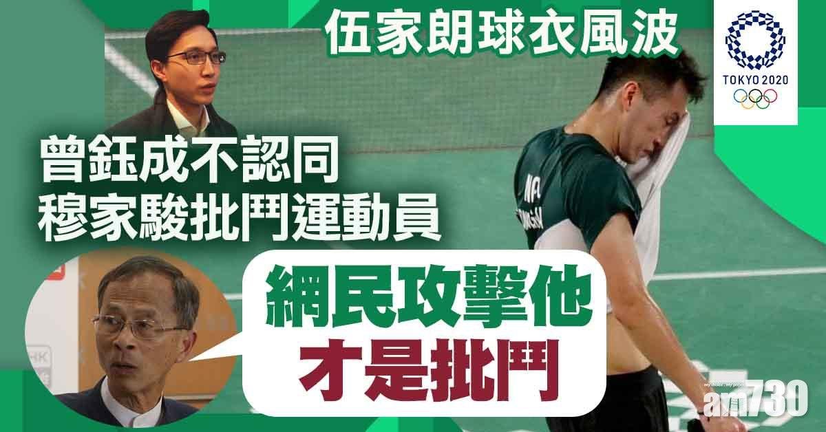 東京奧運｜曾鈺成：穆家駿道出部分事實　反斥網民批鬥