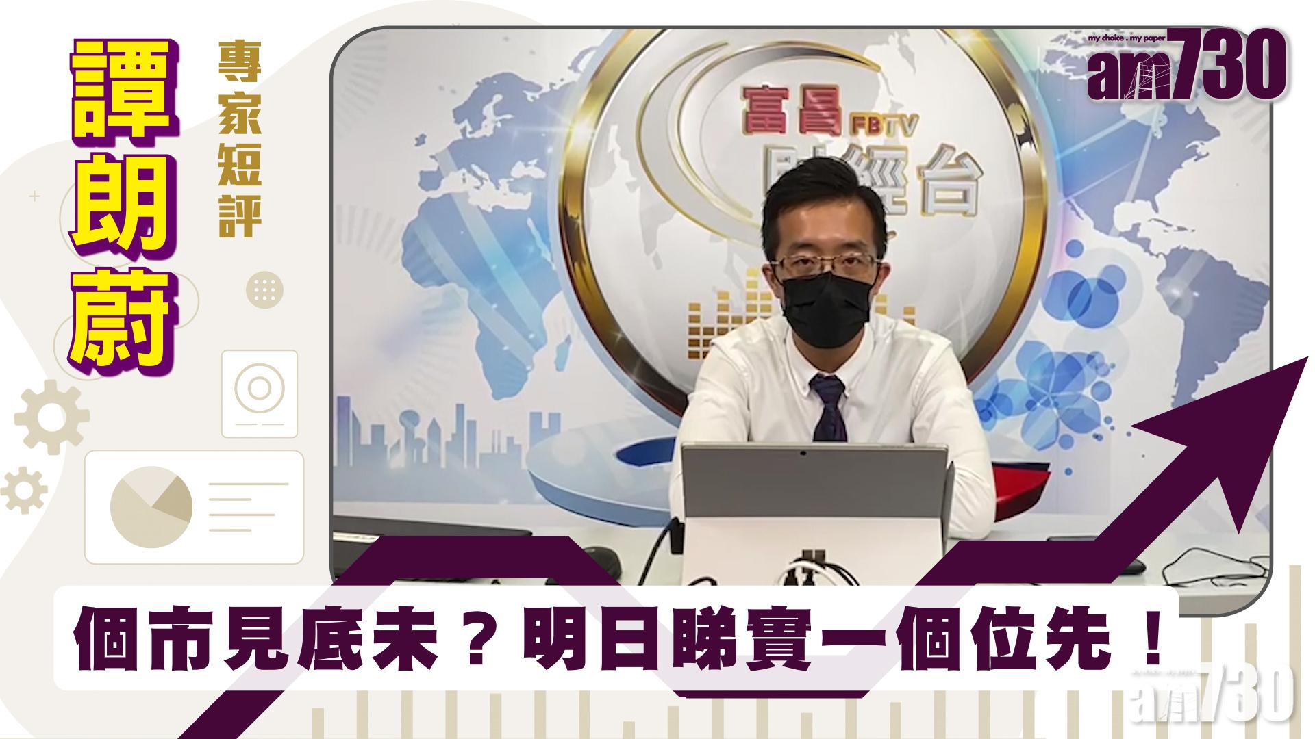 譚朗蔚專家短評｜個市見底未？明日睇實一個位先！